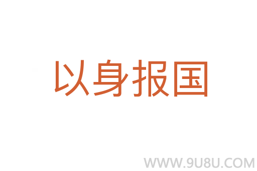 以身報(bào)國(guó)