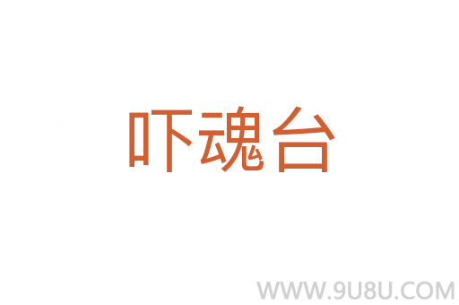 嚇魂臺(tái)