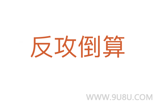 反攻倒算