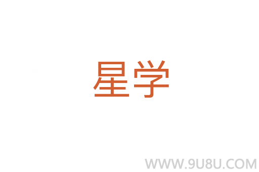 星學(xué)