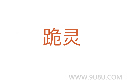 跪靈