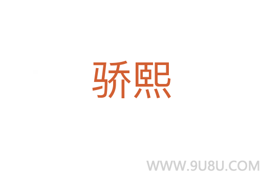 驕熙