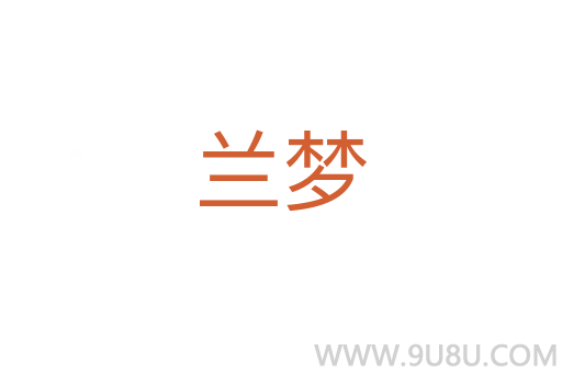 蘭夢