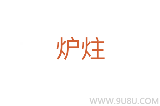 爐炷
