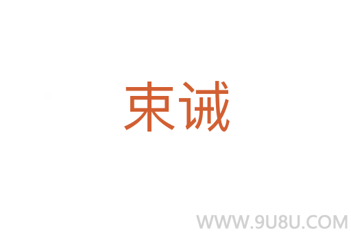 束誡