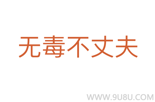 無毒不丈夫