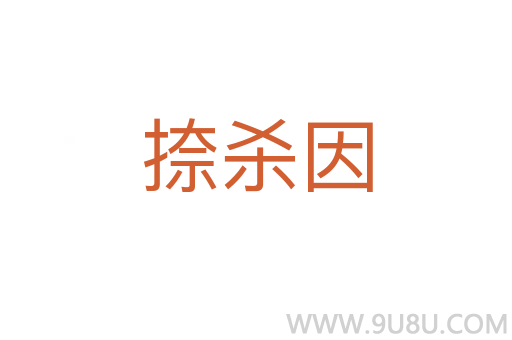 捺殺因