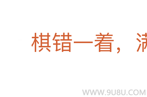 棋錯(cuò)一著，滿盤皆輸