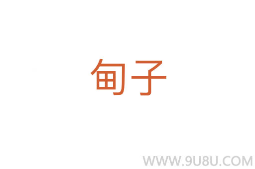 甸子