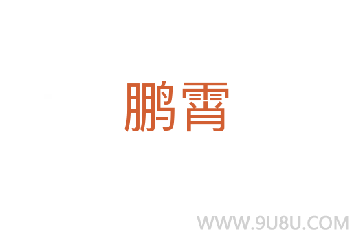 鵬霄