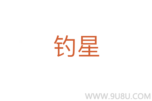 釣星