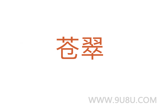 蒼翠