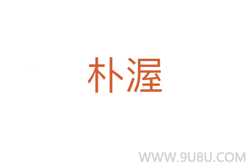 樸渥