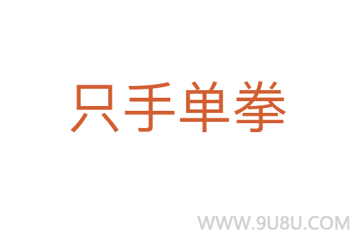 只手單拳
