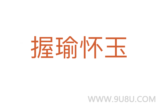 握瑜懷玉