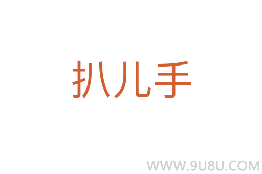 扒兒手