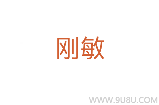 剛敏