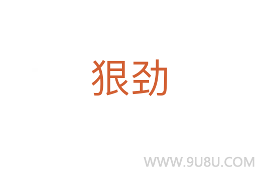 狠勁