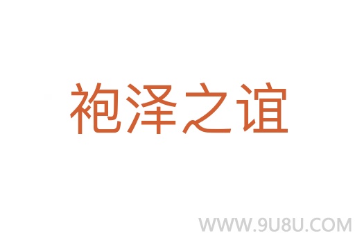 袍澤之誼