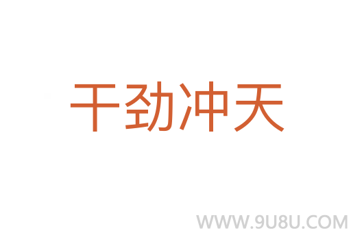 干勁沖天