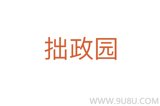 拙政園