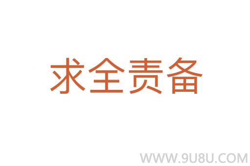 求全責(zé)備