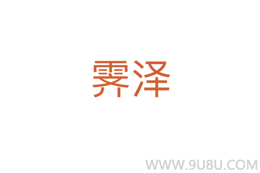 霽澤