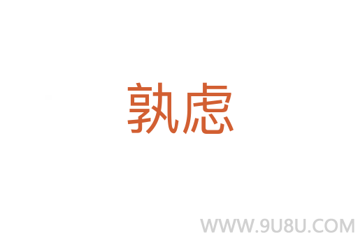 孰慮