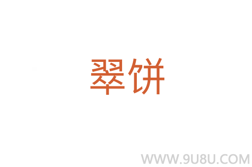 翠餅