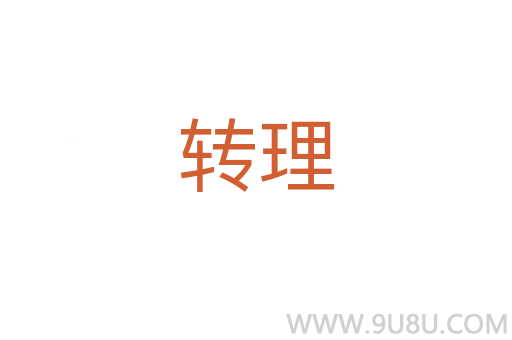 轉理