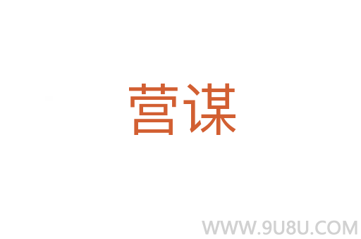 營(yíng)謀