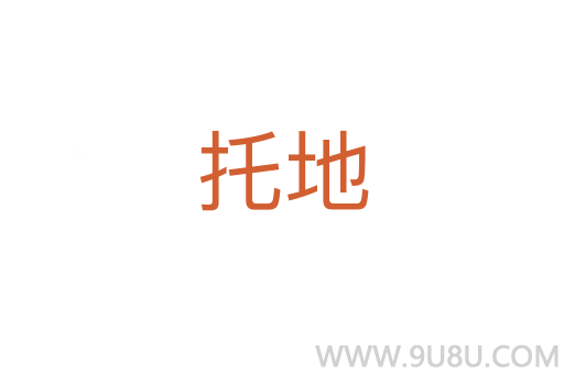 托地