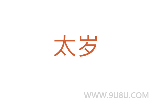 太歲