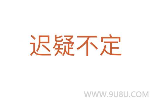 遲疑不定