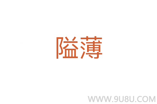 隘薄