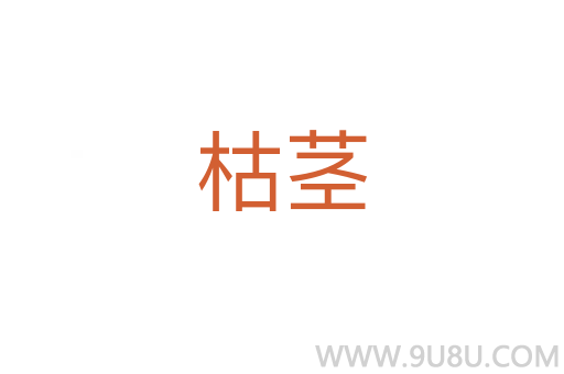 枯莖