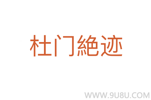 杜門絶跡