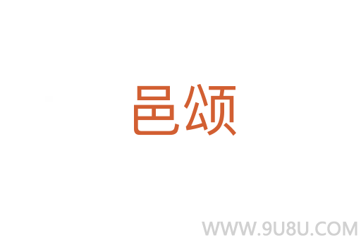 邑頌