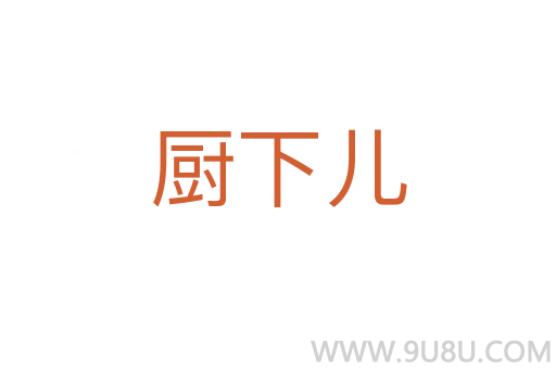 廚下兒