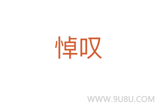 悼嘆