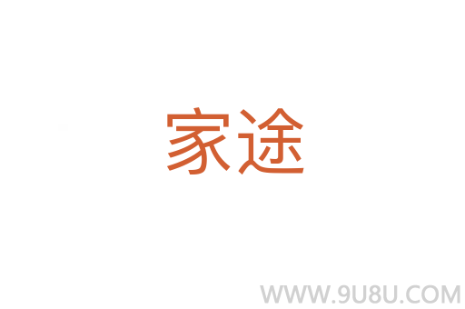 家途