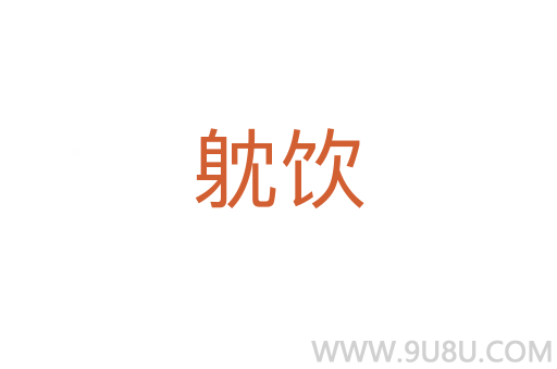 躭飲