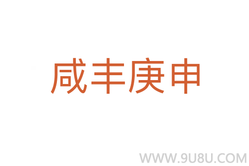 咸豐庚申