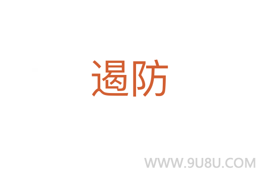 遏防