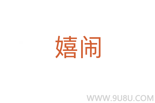 嬉鬧