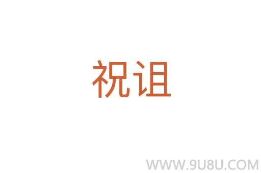 祝詛