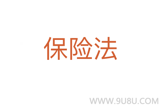 保險(xiǎn)法