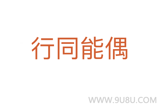 行同能偶