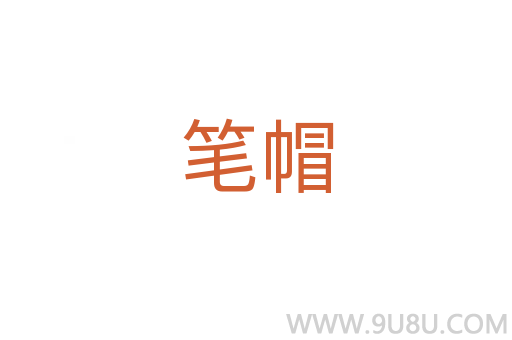筆帽