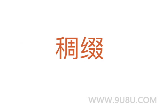 稠綴